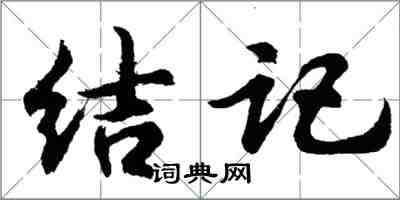 胡问遂结记行书怎么写