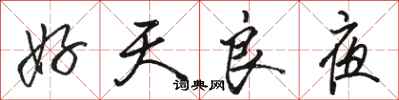 骆恒光好天良夜行书怎么写