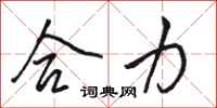 骆恒光合力行书怎么写