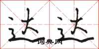骆恒光达达行书怎么写