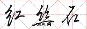 骆恒光红丝石行书怎么写