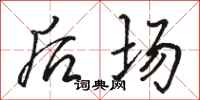 骆恒光后场行书怎么写