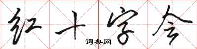 骆恒光红十字会行书怎么写
