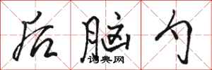 骆恒光后脑勺行书怎么写