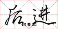 骆恒光后进行书怎么写