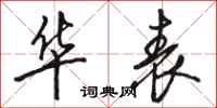 骆恒光华表行书怎么写