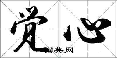 胡问遂觉心行书怎么写