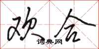 骆恒光欢合行书怎么写