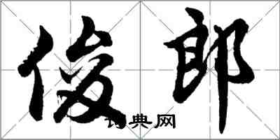 胡问遂俊郎行书怎么写