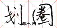骆恒光划圈行书怎么写