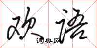 骆恒光欢语行书怎么写