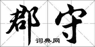 胡问遂郡守行书怎么写