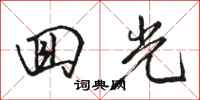 骆恒光回光行书怎么写
