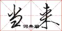 骆恒光当来行书怎么写
