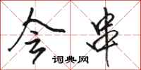 骆恒光会串行书怎么写