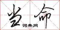 骆恒光当命行书怎么写