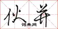 骆恒光伙并行书怎么写