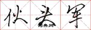 骆恒光伙头军行书怎么写
