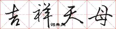 骆恒光吉祥天母行书怎么写