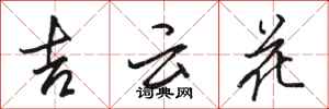 骆恒光吉云花行书怎么写