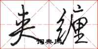 骆恒光夹缠行书怎么写