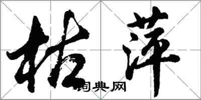 胡问遂枯萍行书怎么写
