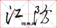骆恒光江防行书怎么写
