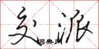 骆恒光交派行书怎么写