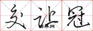 骆恒光交让冠行书怎么写