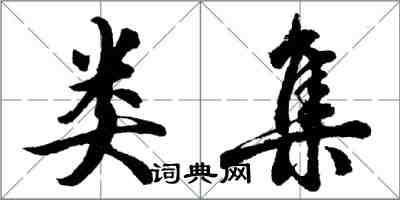 胡问遂类集行书怎么写