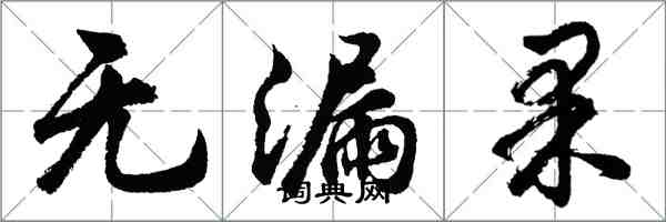 胡问遂无漏果行书怎么写