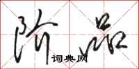骆恒光阶品行书怎么写