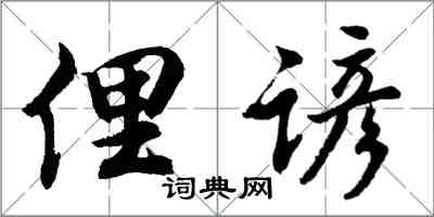 胡问遂俚谚行书怎么写