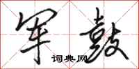 骆恒光军鼓行书怎么写