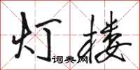 骆恒光灯楼行书怎么写
