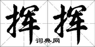 胡问遂挥挥行书怎么写