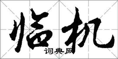 胡问遂临机行书怎么写