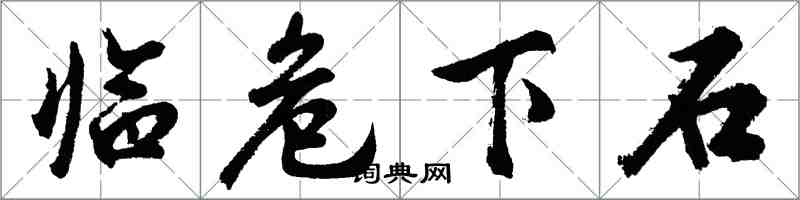 胡问遂临危下石行书怎么写