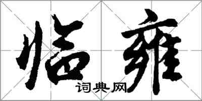 胡问遂临雍行书怎么写