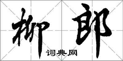 胡问遂柳郎行书怎么写
