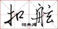 骆恒光扣舷行书怎么写