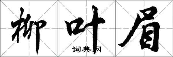 胡问遂柳叶眉行书怎么写