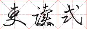 骆恒光吏读式行书怎么写