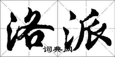 胡问遂洛派行书怎么写