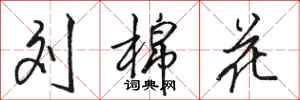 骆恒光刘棉花行书怎么写