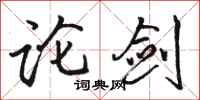 骆恒光论剑行书怎么写