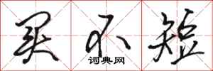 骆恒光买不短行书怎么写