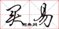 骆恒光买易行书怎么写