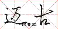 骆恒光迈古行书怎么写