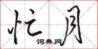 骆恒光忙月行书怎么写